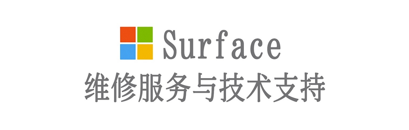 花山surface产品维修服务中心