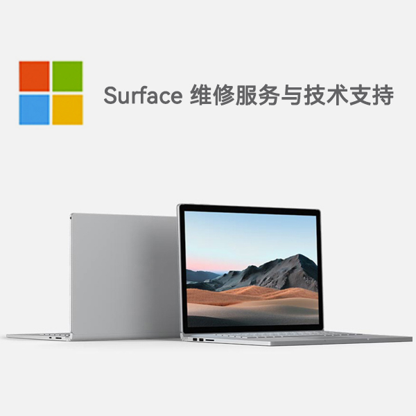花山surface产品维修服务电话
